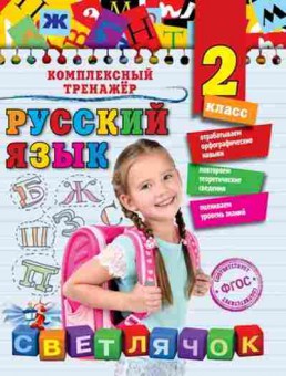 Книга Русс.яз. 2кл. Польяновская Е.А., б-3366, Баград.рф